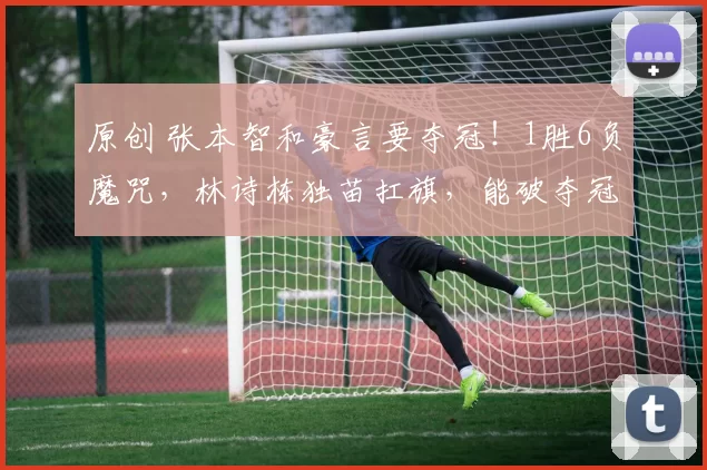 原创 张本智和豪言要夺冠！1胜6负魔咒，林诗栋独苗扛旗，能破夺冠豪言