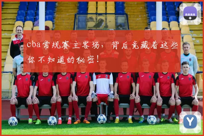 cba常规赛主客场，背后竟藏着这些你不知道的秘密！