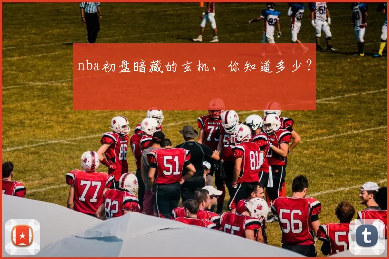 nba初盘暗藏的玄机，你知道多少？