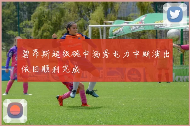 碧昂斯超级碗中场秀电力中断演出依旧顺利完成