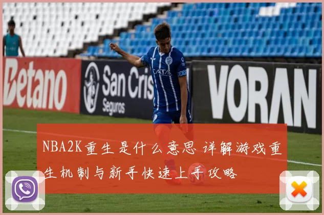 NBA2K重生是什么意思 详解游戏重生机制与新手快速上手攻略