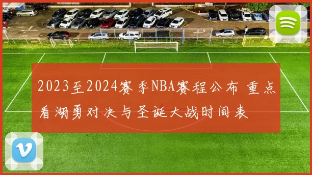 2023至2024赛季NBA赛程公布 重点看湖勇对决与圣诞大战时间表