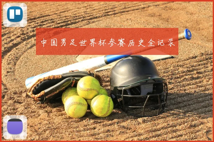 中国男足世界杯参赛历史全记录