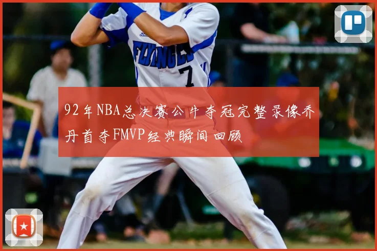92年NBA总决赛公牛夺冠完整录像乔丹首夺FMVP经典瞬间回顾