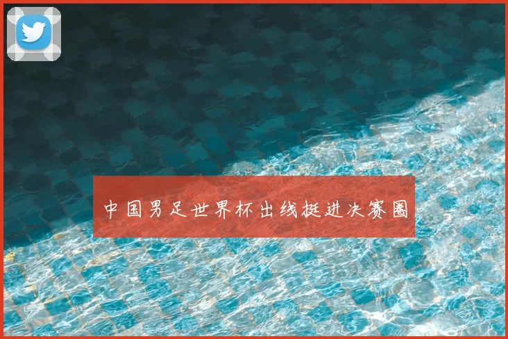 中国男足世界杯出线挺进决赛圈