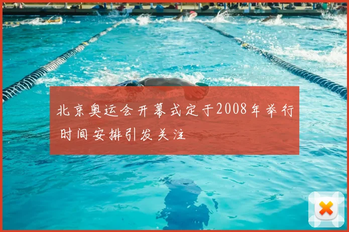 北京奥运会开幕式定于2008年举行 时间安排引发关注