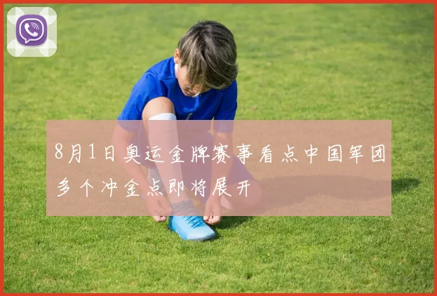 8月1日奥运金牌赛事看点中国军团多个冲金点即将展开