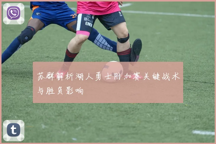 苏群解析湖人勇士附加赛关键战术与胜负影响