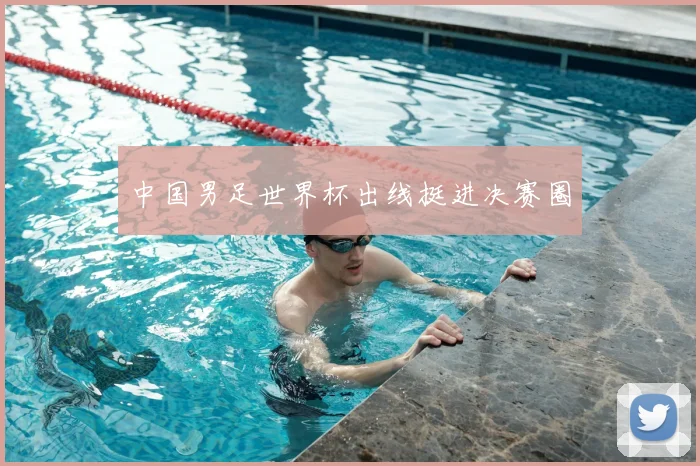 中国男足世界杯出线挺进决赛圈