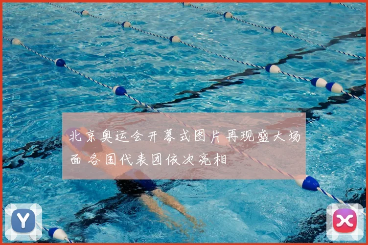 北京奥运会开幕式图片再现盛大场面 各国代表团依次亮相
