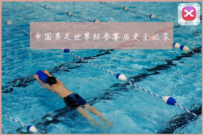 中国男足世界杯参赛历史全记录